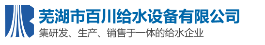 芜湖市石榴视频色版给水石榴视频污下载有限责任公司